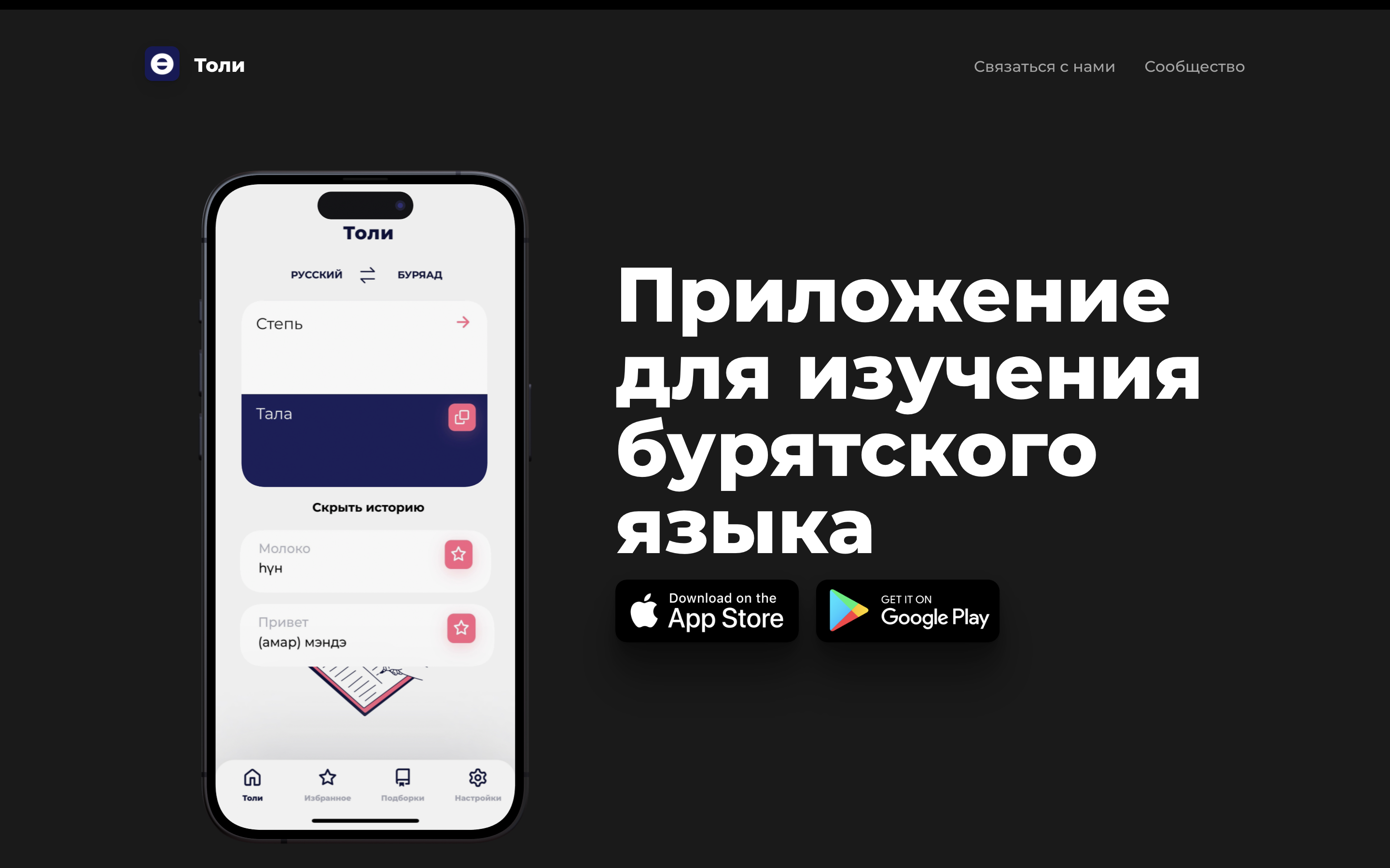 Толи — приложение для изучения бурятского языка